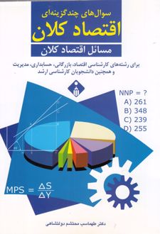 سوال های چند گزینه ای اقتصاد کلان
