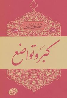 تادیب غضب : کبر و تواضع