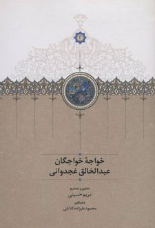 خواجه خواجگان عبدالخالق غجدوانی