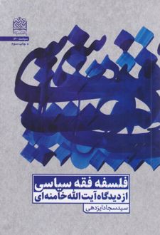فلسفه فقه سیاسی از دیدگاه آیت الله خامنه‌ای