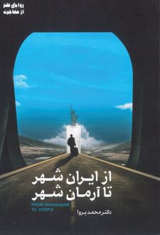 از ایران شهر تا آرمان شهر