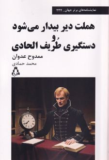 هملت دیر بیدار می‌شود و دستگیری طریف الحادی
