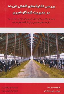 کتاب بررسی تکنیک های کاهش هزینه در مدیریت گله گاو شیری