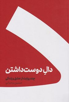 دال دوست داشتن (شومیز)