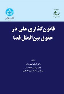 قانون گذاری ملی در حقوق بین الملل فضا