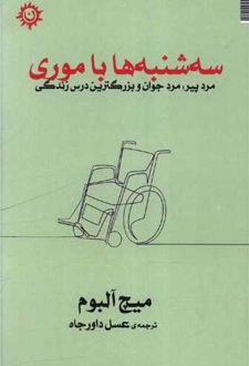 سه‌شنبه‌ها با موری