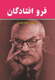 فروافتادگان