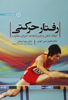 رفتار حرکتی