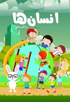 انسان ها
