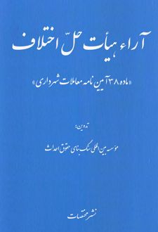 آراء هیات حل اختلاف