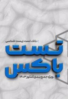 تست باکس