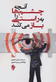 آنچه چشم ها را به راستی باز می کند
