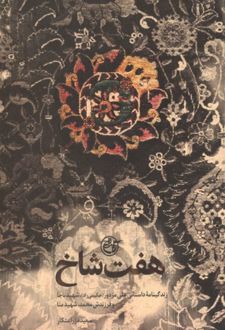 هفت شاخ