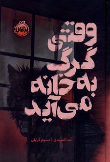 وقتی گرگ به خانه می آید