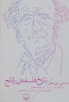 تاریخ فلسفه ی راتلج - جلد هفتم