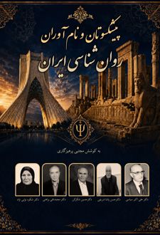 پیشکسوتان و نام آوران روان شناسی ایران