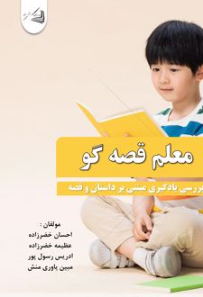معلم قصه‌گو