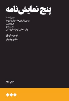 پنج نمایش نامه