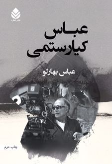 کتاب عباس کیارستمی