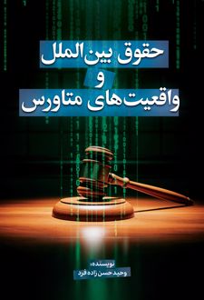 حقوق بین الملل و واقعیت متاورس