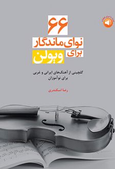 66 نوای ماندگار برای ویولن