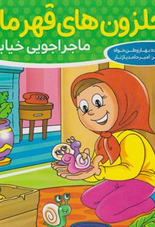 حلزون های قهرمان