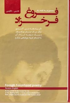 کتاب مجموعه اشعار فروغ فرخزاد (جیبی سلفون)