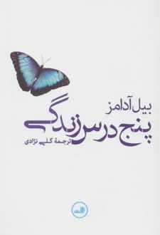 پنج درس زندگی