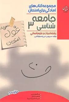 غول امتحان جامعه شناسی دوازدهم