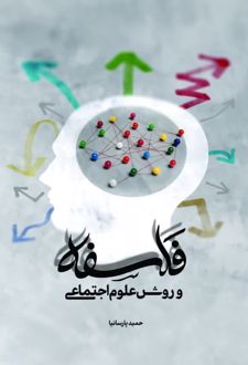 فلسفه و روش علوم اجتماعی