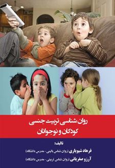 کتاب روان‌شناسی تربیت جنسی کودکان و نوجوانان