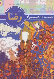 14 قصه،14 معصوم 10 (امام رضا (ع))