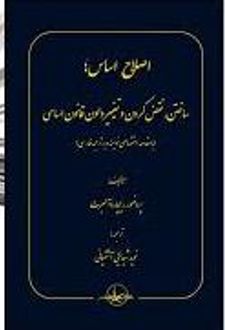 اصلاح اساس