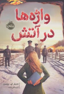 واژه ها در آتش