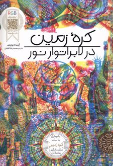 کره زمین در لابراتور نور