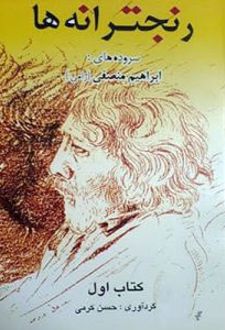 رنجترانه ها