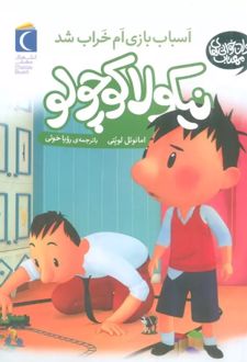 اسباب بازی ام شکست