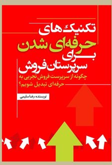 تکنیک‌های حرفه‌ای شدن برای سرپرستان فروش