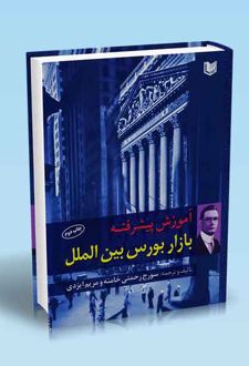 آموزش پیشرفته بازار بورس بین الملل