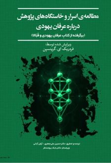 مطالعه‌ی اسرار و خاستگاه‌های پژوهش درباره عرفان یهودی