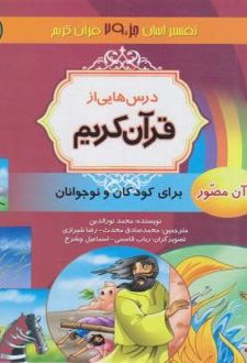 درس هایی از قرآن کریم