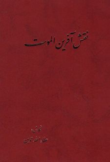 نقش آفرین الموت