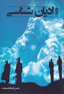 ادیان شناسی