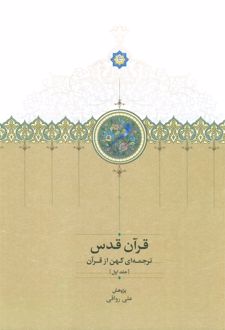 کتاب قرآن قدس (سه جلدی، بدون قاب)