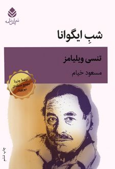 شب ایگوانا