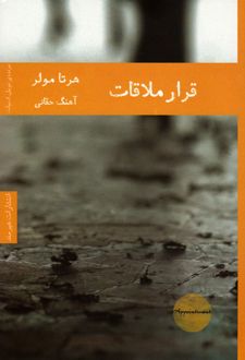 قرار ملاقات