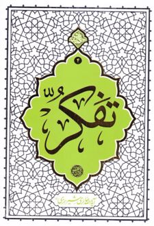 تفکر