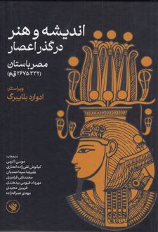 اندیشه و هنر در گذر اعصار