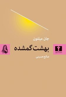 کتاب بهشت گمشده