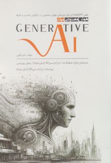 هوش مصنوعی مولد